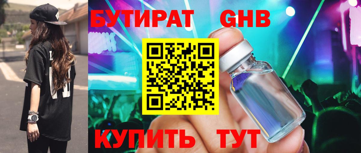 БУТИРАТ  БУТИРАТ бутандиол  Вход с VPN  Соль-Илецк 